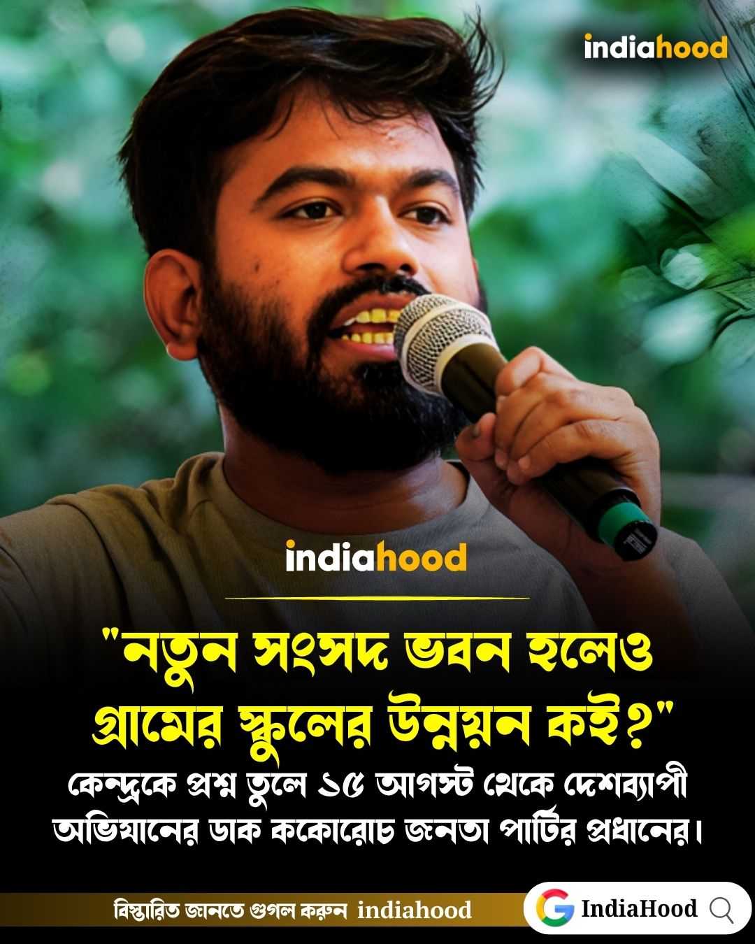 "নতুন সংসদ ভবন হলেও গ্রামের স্কুলের উন্নয়ন কই?"